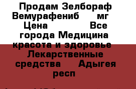 Продам Зелбораф(Вемурафениб) 240мг  › Цена ­ 45 000 - Все города Медицина, красота и здоровье » Лекарственные средства   . Адыгея респ.